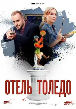 Отель «Толедо» 2019 скачать через торрент сериал в хорошем качестве