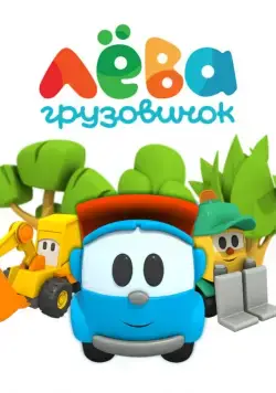 Грузовичок Лёва (2014) сериал мультфильм скачать через торрент в хорошем качестве