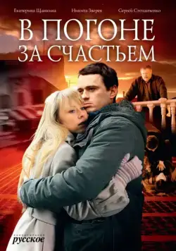 В погоне за счастьем (2009) сериал скачать через торрент в хорошем качестве