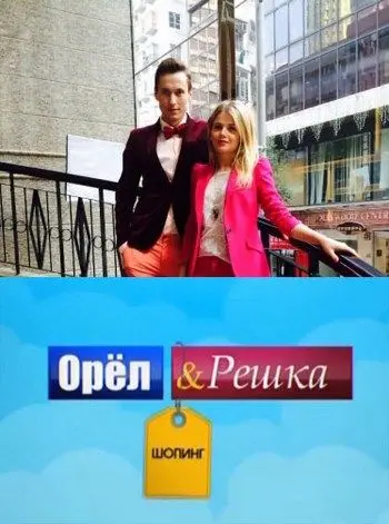 Орел и Решка: Шоппинг (2014) сериал скачать через торрент в хорошем качестве