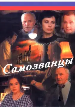 Самозванцы (1998) сериал скачать через торрент в хорошем качестве