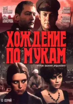 Хождение по мукам / Хождение по мукам 1977 скачать через торрент сериал в хорошем качестве