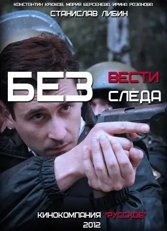 Без следа 2012 скачать через торрент сериал в хорошем качестве