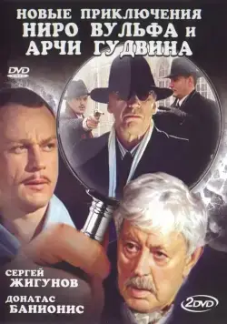 Новые приключения Ниро Вульфа и Арчи Гудвина (2004) сериал скачать через торрент в хорошем качестве