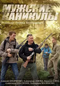 Мужские каникулы (2014) сериал скачать через торрент в хорошем качестве