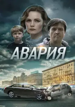 Авария (2017) сериал скачать через торрент в хорошем качестве