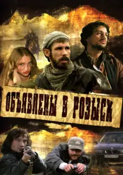 Объявлены в розыск (2008) сериал скачать через торрент в хорошем качестве