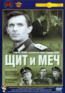 Щит и меч / Shield and Sword (1968) сериал скачать через торрент в хорошем качестве