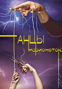 Танцы марионеток (2013) сериал скачать через торрент в хорошем качестве