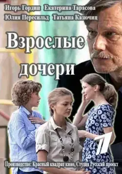 Взрослые дочери (2015) сериал скачать через торрент в хорошем качестве