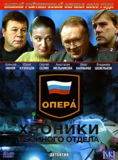 Опера: Хроники убойного отдела (2004) сериал скачать через торрент в хорошем качестве