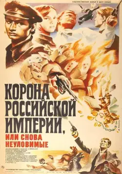 Корона Российской империи, или Снова неуловимые (1970) сериал скачать через торрент в хорошем качестве