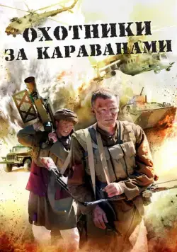 Охотники за караванами (2010) сериал скачать через торрент в хорошем качестве