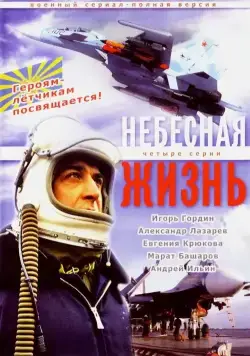 Небесная жизнь (2005) сериал скачать через торрент в хорошем качестве