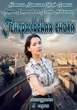 Генеральская сноха (2013) сериал скачать через торрент в хорошем качестве