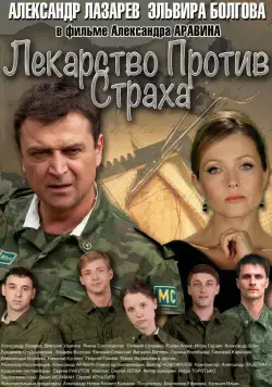 Лекарство против страха (2013) сериал скачать через торрент в хорошем качестве