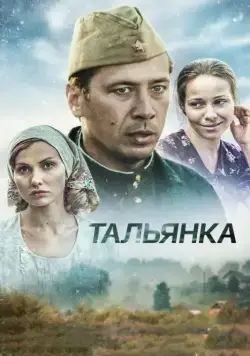 Тальянка / Тальянка (2014) сериал скачать через торрент в хорошем качестве