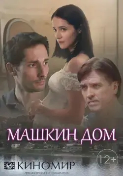 Машкин дом (2018) сериал скачать через торрент в хорошем качестве