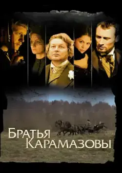 Братья Карамазовы / Братья Карамазовы (2008) сериал скачать через торрент в хорошем качестве