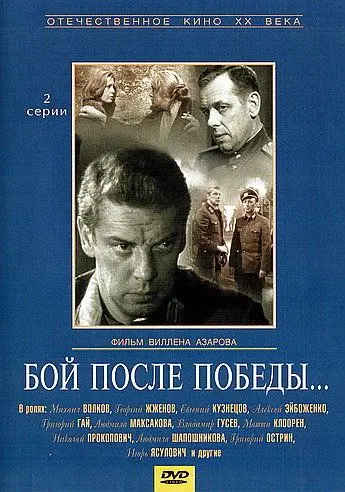 Бой после победы (1972) сериал скачать через торрент в хорошем качестве