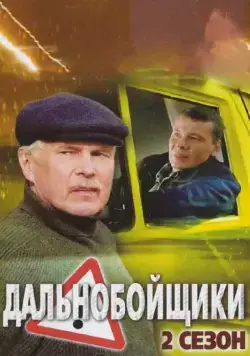 Дальнобойщики 2 (2004) сериал скачать через торрент в хорошем качестве