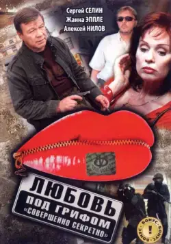 Любовь под грифом «Совершенно секретно» (2008) сериал скачать через торрент в хорошем качестве