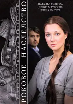 Роковое наследство (2014) сериал скачать через торрент в хорошем качестве