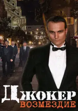 Джокер. Возмездие (2014) сериал скачать через торрент в хорошем качестве