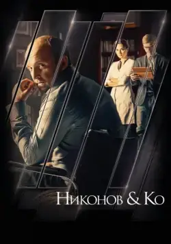 Никонов и Ко (2015) сериал скачать через торрент в хорошем качестве