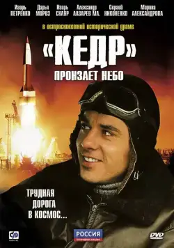 «Кедр» пронзает небо (2011) сериал скачать через торрент в хорошем качестве
