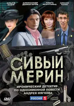 Сивый мерин (2010) сериал скачать через торрент в хорошем качестве