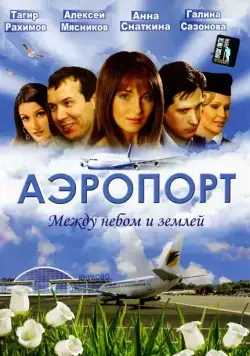 Аэропорт (2005) сериал скачать через торрент в хорошем качестве