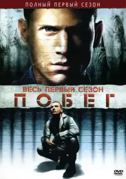 Побег / Prison Break (2005) сериал скачать через торрент в хорошем качестве