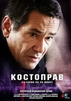 Костоправ (2011) сериал скачать через торрент в хорошем качестве