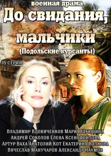 До свидания, мальчики (2014) сериал скачать через торрент в хорошем качестве