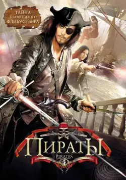 Пираты / Caraibi (1999) сериал скачать через торрент в хорошем качестве
