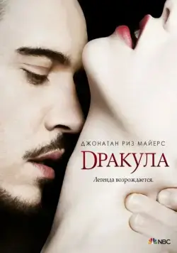 Дракула / Dracula (2013) сериал скачать через торрент в хорошем качестве