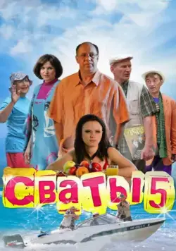 Сваты 5 (2011) сериал скачать через торрент в хорошем качестве