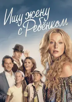 Ищу жену с ребёнком / Ищу жену с ребёнком (2014) cериал на русском скачать через торрент файл