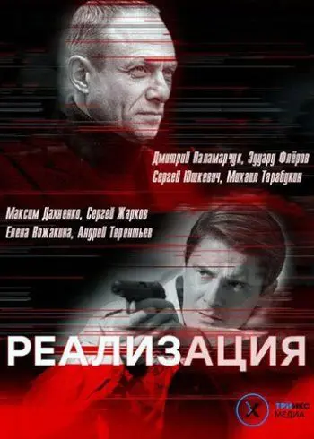 Реализация (2019) сериал скачать через торрент в хорошем качестве