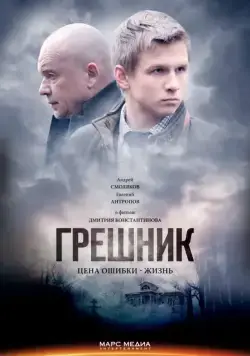 Грешник (2014) сериал скачать через торрент в хорошем качестве