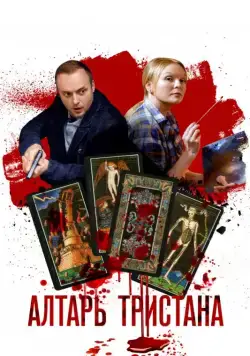 Алтарь Тристана (2017) сериал скачать через торрент в хорошем качестве