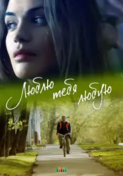 Люблю тебя любую (2017) сериал скачать через торрент в хорошем качестве