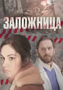 Заложница (2017) сериал скачать через торрент в хорошем качестве
