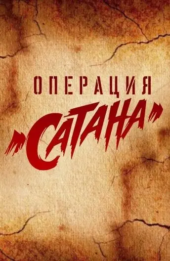 Операция «Сатана» / MosGaz (2018) сериал скачать через торрент в хорошем качестве