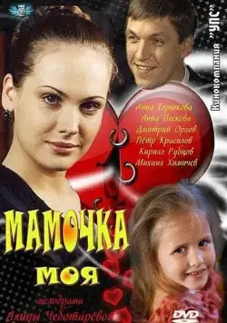 Мамочка моя (2011) сериал скачать через торрент в хорошем качестве