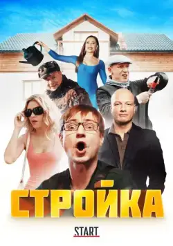 Стройка (2013) сериал скачать через торрент в хорошем качестве