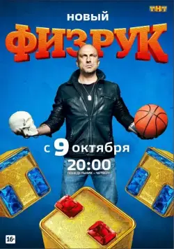 Физрук / Физрук (2014) сериал скачать через торрент в хорошем качестве