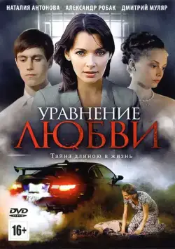 Уравнение любви / Уравнение любви (2012) сериал скачать через торрент в хорошем качестве