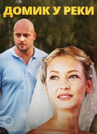 Домик у реки (2014) сериал скачать через торрент в хорошем качестве